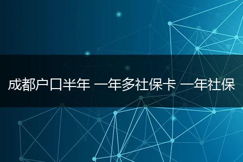 成都户口半年 一年多社保卡 一年社保
