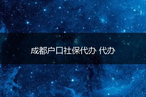 成都户口社保代办 代办