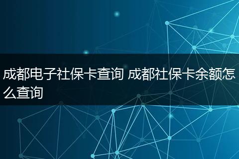 成都电子社保卡查询 成都社保卡余额怎么查询