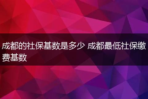 成都的社保基数是多少 成都最低社保缴费基数