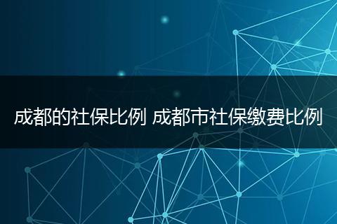 成都的社保比例 成都市社保缴费比例