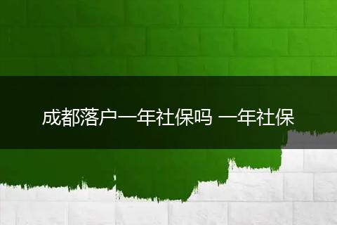 成都落户一年社保吗 一年社保