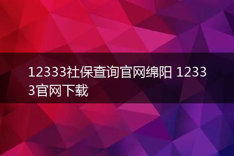 12333社保查询官网绵阳 12333官网下载