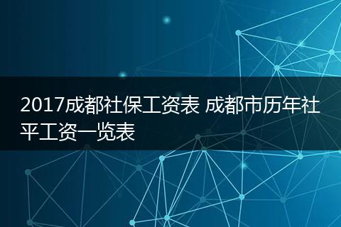 2017成都社保工资表 成都市历年社平工资一览表