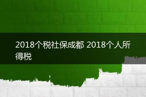 2018个税社保成都 2018个人所得税