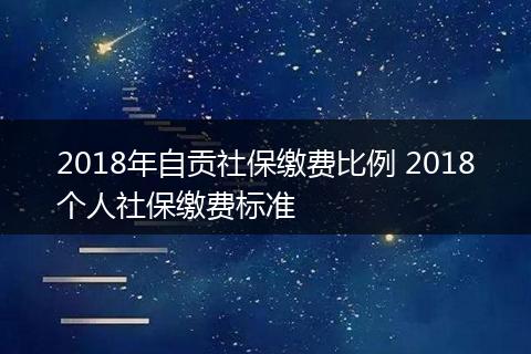 2018年自贡社保缴费比例 2018个人社保缴费标准