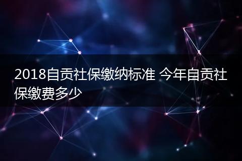 2018自贡社保缴纳标准 今年自贡社保缴费多少