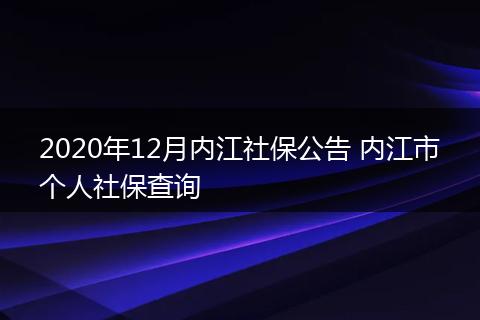 2020年12月内江社保公告 内江市个人社保查询
