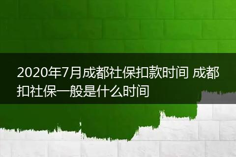 2020年7月成都社保扣款时间 成都扣社保一般是什么时间