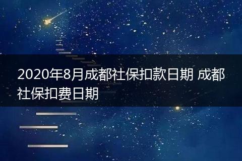 2020年8月成都社保扣款日期 成都社保扣费日期