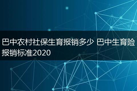 巴中农村社保生育报销多少 巴中生育险报销标准2020