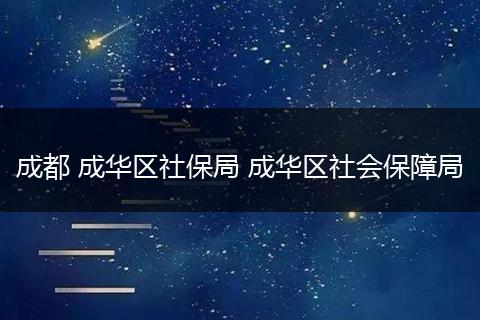 成都 成华区社保局 成华区社会保障局