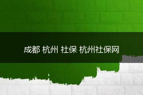 成都 杭州 社保 杭州社保网