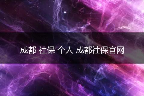 成都 社保 个人 成都社保官网