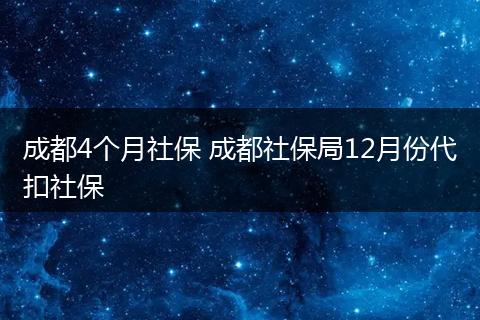 成都4个月社保 成都社保局12月份代扣社保