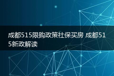 成都515限购政策社保买房 成都515新政解读