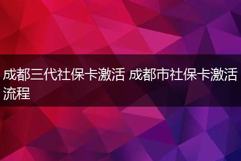 成都三代社保卡激活 成都市社保卡激活流程