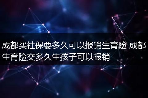 成都买社保要多久可以报销生育险 成都生育险交多久生孩子可以报销