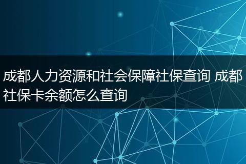成都人力资源和社会保障社保查询 成都社保卡余额怎么查询