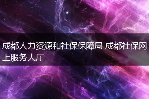 成都人力资源和社保保障局 成都社保网上服务大厅