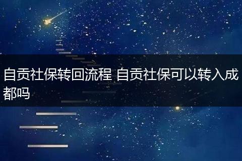 自贡社保转回流程 自贡社保可以转入成都吗