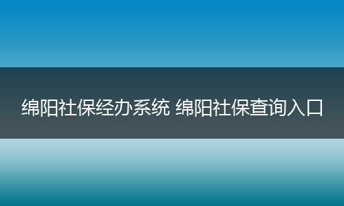 绵阳社保经办系统 绵阳社保查询入口