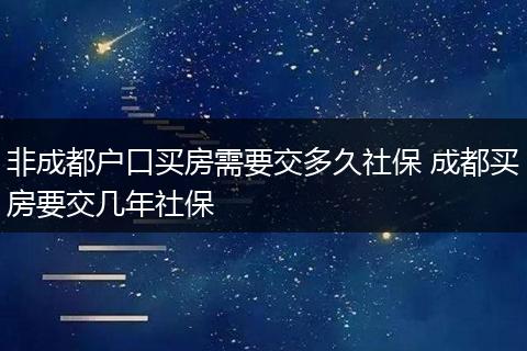 非成都户口买房需要交多久社保 成都买房要交几年社保