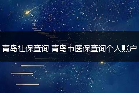 青岛社保查询 青岛市医保查询个人账户