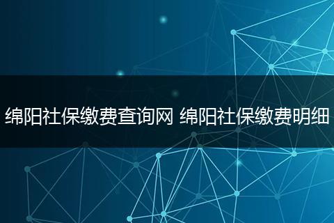 绵阳社保缴费查询网 绵阳社保缴费明细