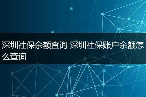 深圳社保余额查询 深圳社保账户余额怎么查询