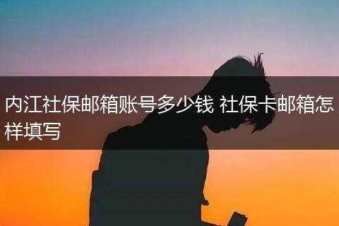内江社保邮箱账号多少钱 社保卡邮箱怎样填写