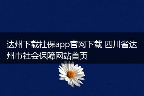 达州下载社保app官网下载 四川省达州市社会保障网站首页