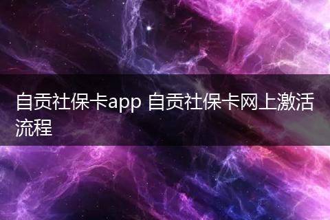 自贡社保卡app 自贡社保卡网上激活流程
