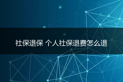 社保退保 个人社保退费怎么退
