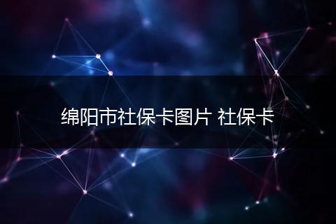 绵阳市社保卡图片 社保卡