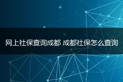 网上社保查询成都 成都社保怎么查询