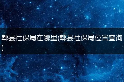 郫县社保局在哪里(郫县社保局位置查询)