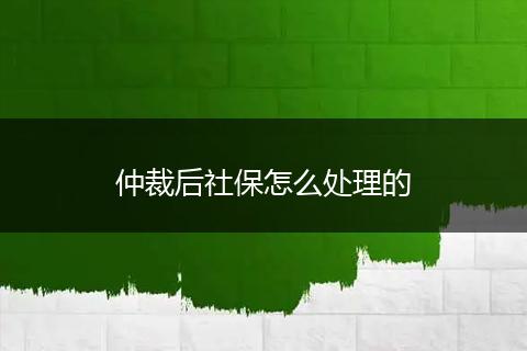 仲裁后社保怎么处理的