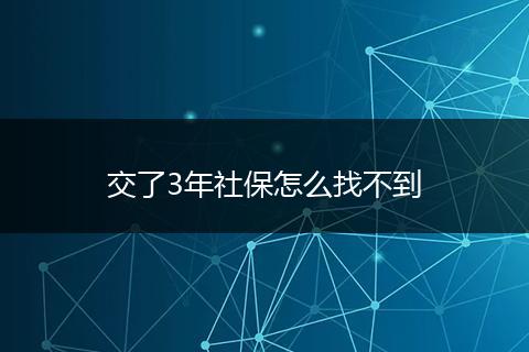 交了3年社保怎么找不到