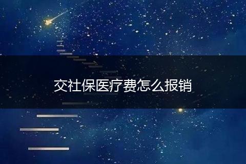 交社保医疗费怎么报销