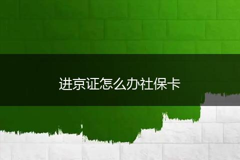 进京证怎么办社保卡