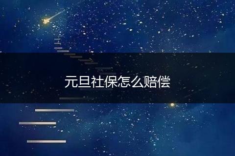 元旦社保怎么赔偿