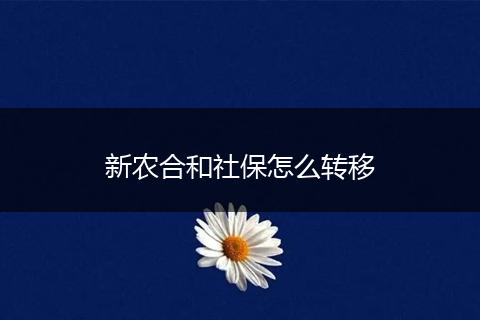 新农合和社保怎么转移