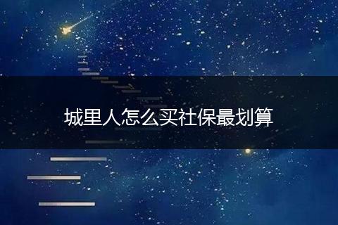 城里人怎么买社保最划算