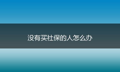 没有买社保的人怎么办