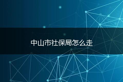 中山市社保局怎么走