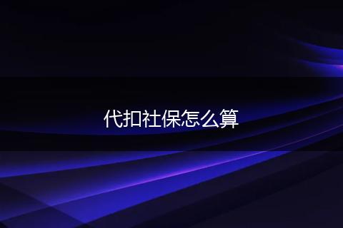 代扣社保怎么算