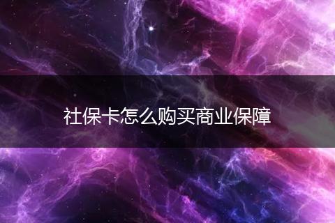 社保卡怎么购买商业保障