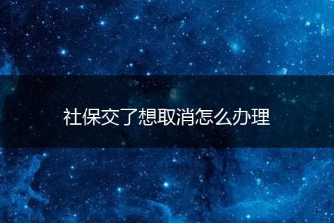 社保交了想取消怎么办理