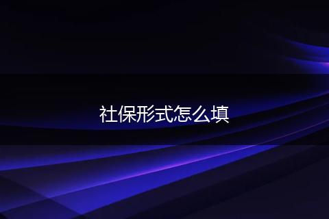 社保形式怎么填